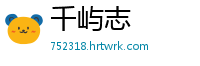 千屿志